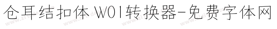 仓耳结扣体 W01转换器字体转换